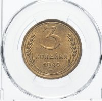 Купить 3 копейки 1940 MS64 в слабе ННР