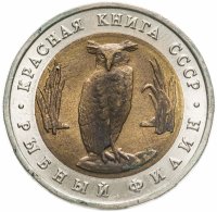 купить 5 рублей 1991 ЛМД рыбный филин
