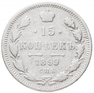 купить 15 копеек 1899 СПБ-АГ