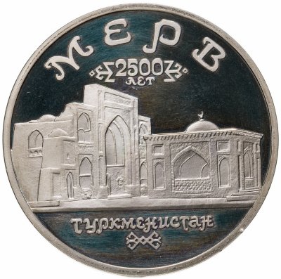 купить 5 рублей 1993 ЛМД Архитектурные памятники древнего Мерва (Республика Туркменистан)