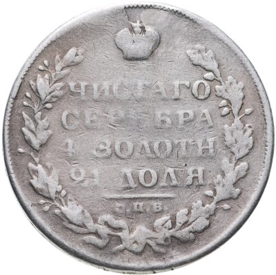 купить 1 рубль 1829 СПБ-НГ