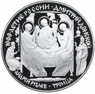 купить 3 рубля 1996 ЛМД "1000-летие России. Дмитрий Донской. Троица А.Рублёва"