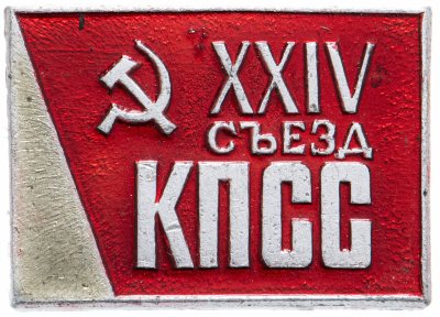 купить Значок СССР 1971 г "24 съезд КПСС", булавка
