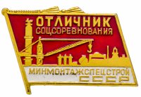 купить Знак Отличник социалистического соревнования МИНМОНТАЖСПЕЦСТРОЙ СССР (Разновидность случайная ) ММД