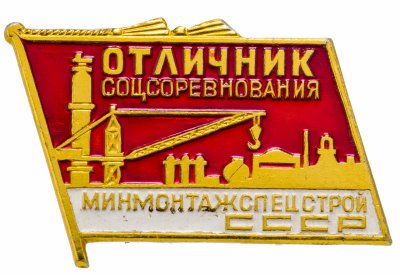 купить Знак Отличник социалистического соревнования МИНМОНТАЖСПЕЦСТРОЙ СССР (Разновидность случайная ) ММД