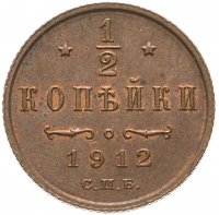 Купить 1/2 копейки 1912 СПБ