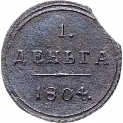 купить Деньга 1804 КМ