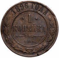 Купить 1 копейка 1896 СПБ