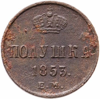 купить полушка 1853 ЕМ