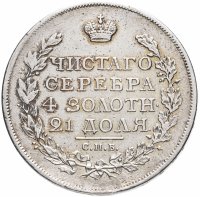 купить 1 рубль 1817 СПБ-ПС орёл образца 1810 г., корона малая, скипетр короче