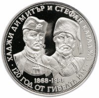 купить Болгария 5 левов 1988 "120-летие со дня гибели Хаджи Димитра и Стефана Караджи"