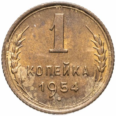 купить 1 копейка 1954
