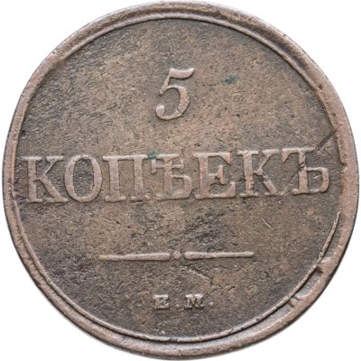 купить 5 копеек 1831 ЕМ-ФХ