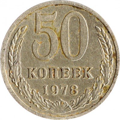 купить 50 копеек 1978