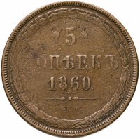 купить 5 копеек 1860 ЕМ