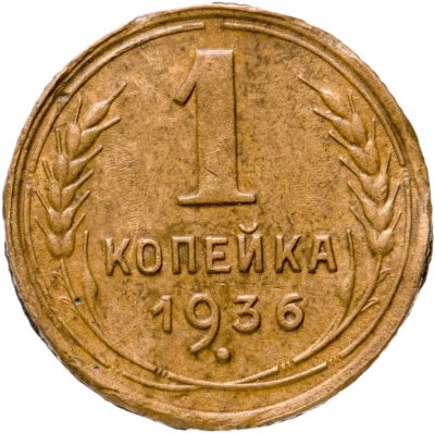 купить 1 копейка 1936