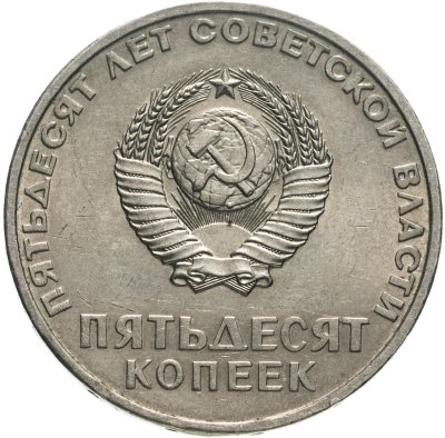 купить 50 копеек 1967 "50 лет Советской власти"