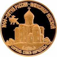 Купить 50 рублей 1995 ММД Proof Александр Невский церковь Спаса-Нередицы