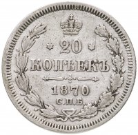 купить 20 копеек 1870 СПБ-HI