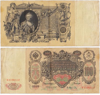 купить 100 рублей 1910 Коншин, кассир Афанасьев