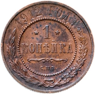 купить 1 копейка 1912 СПБ