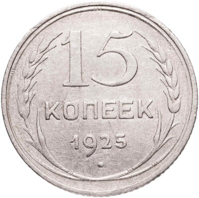 купить 15 копеек 1925