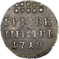 Купить гривенник 1718 года L на хвосте