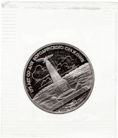 купить 1 рубль 1987 "175 лет со дня Бородинского сражения обелиск", в запайке