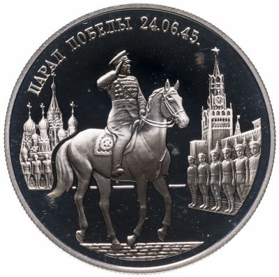 купить 2 рубля 1995 ММД Парад Победы в Москве (маршал Жуков на Красной площади в Москве)