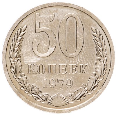 купить 50 копеек 1979