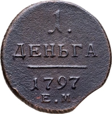 купить деньга 1797 ЕМ