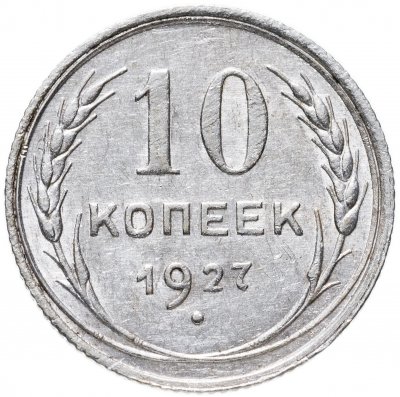 купить 10 копеек 1927