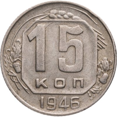 купить 15 копеек 1946