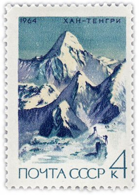 купить 4 копейки 1964 "Вершина Хан-Тенгри в горах Тянь-Шаня (высота 6995 метров)"