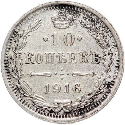 купить 10 копеек 1916 ВС