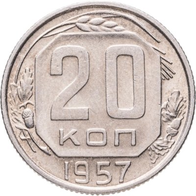 купить 20 копеек 1957