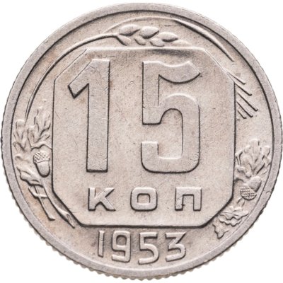 купить 15 копеек 1953