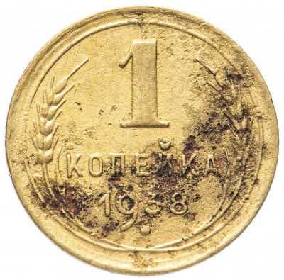 купить 1 копейка 1938