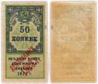 купить Гербовая марка 50 копеек 1922 с надпечаткой "Дензнаками 1923 г."