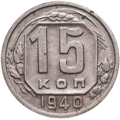 купить 15 копеек 1940