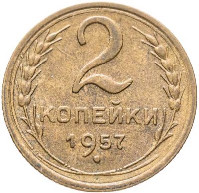 купить 2 копейки 1957