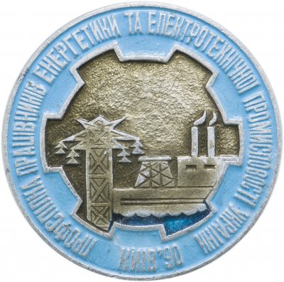 купить Значок "Профсоюз работников энергетики Киев 1990г", булавка