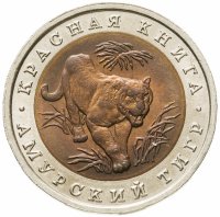 купить 10 рублей 1992 ЛМД амурский тигр