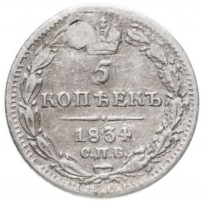 купить 5 копеек 1834 СПБ-НГ