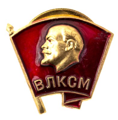 купить Значок СССР 1989г "Комсомольский ВЛКСМ", Винтовой