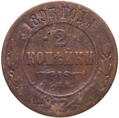 купить 2 копейки 1893 СПБ