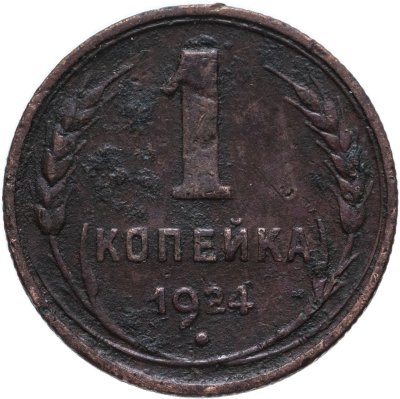 купить 1 копейка 1924