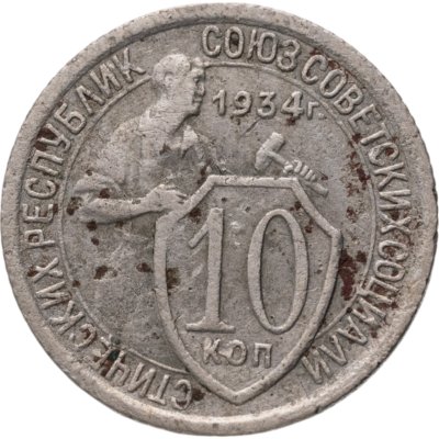 купить 10 копеек 1934