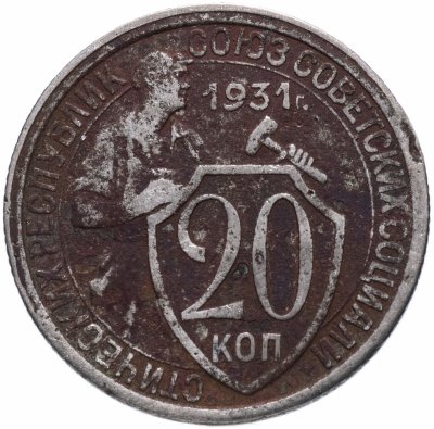 купить 20 копеек 1931