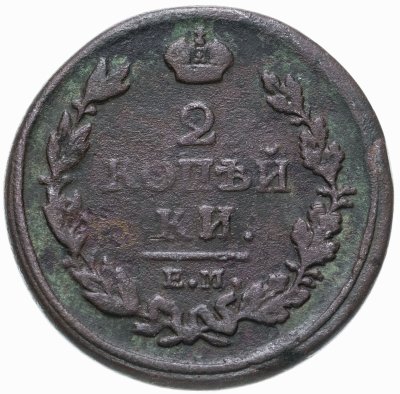 купить 2 копейки 1813 ЕМ-НМ